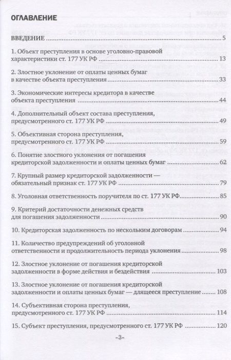 Фотография книги "Уголовная ответственность за уклонение от погашения кредиторской задолженности и оплаты ценных бумаг"
