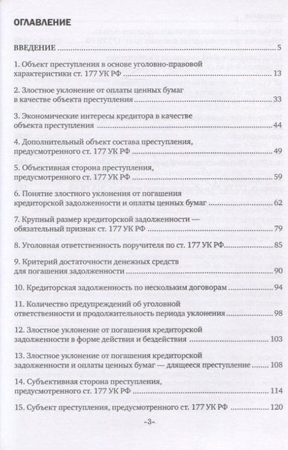 Фотография книги "Уголовная ответственность за уклонение от погашения кредиторской задолженности и оплаты ценных бумаг"