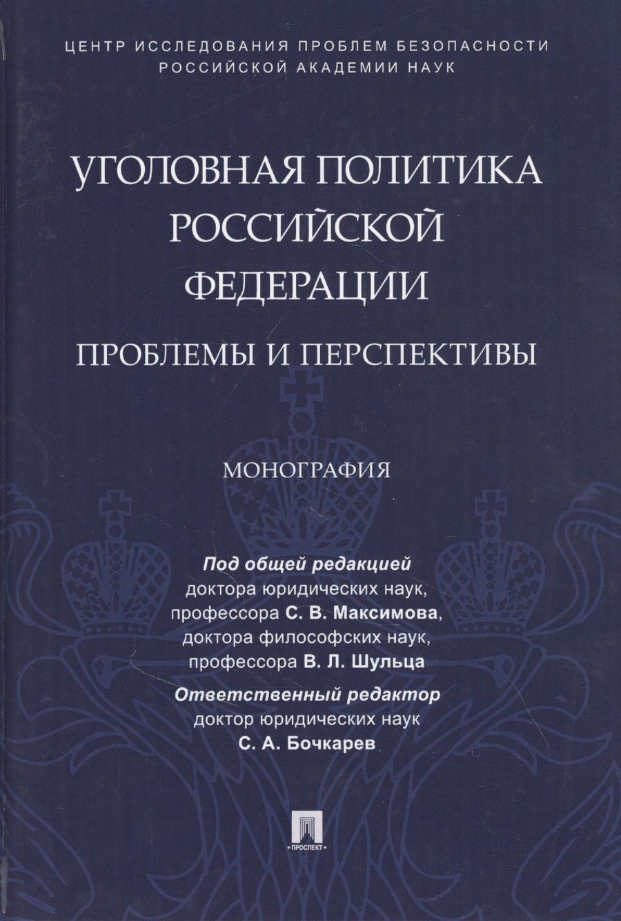 Обложка книги "Уголовная политика Российской Федерации: проблемы и перспективы. Монография"