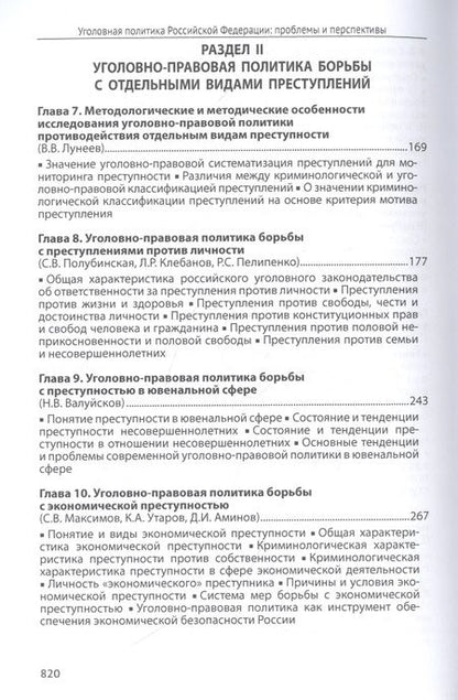 Фотография книги "Уголовная политика Российской Федерации: проблемы и перспективы. Монография"