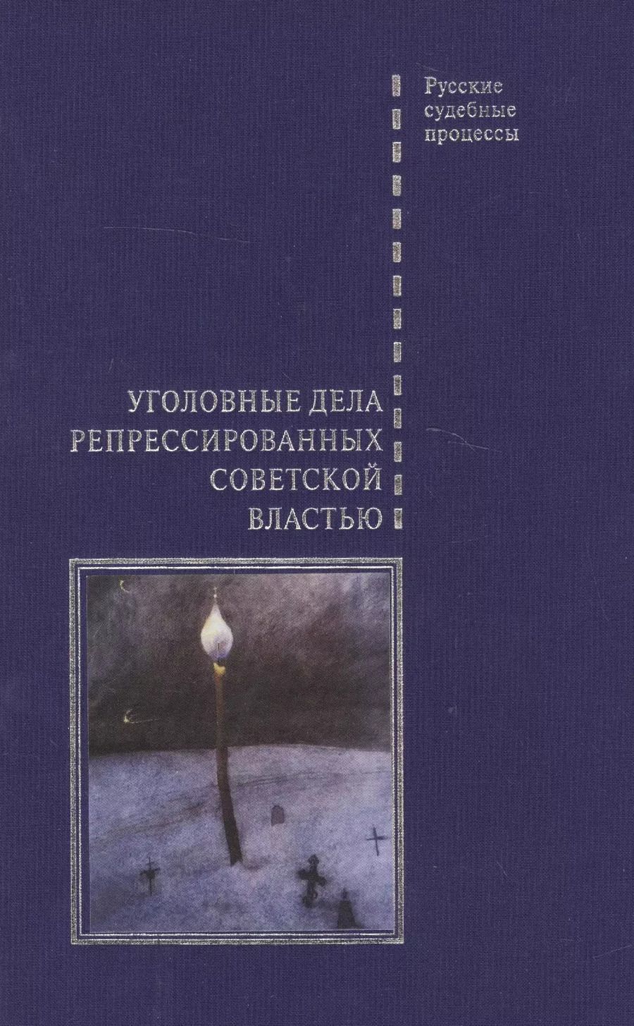 Обложка книги "Уголовные дела репрессированных советской властью"