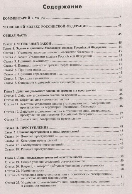 Фотография книги "Уголовный кодекс РФ. Комментарий к последним изменениям"
