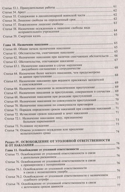 Фотография книги "Уголовный кодекс РФ. Комментарий к последним изменениям"