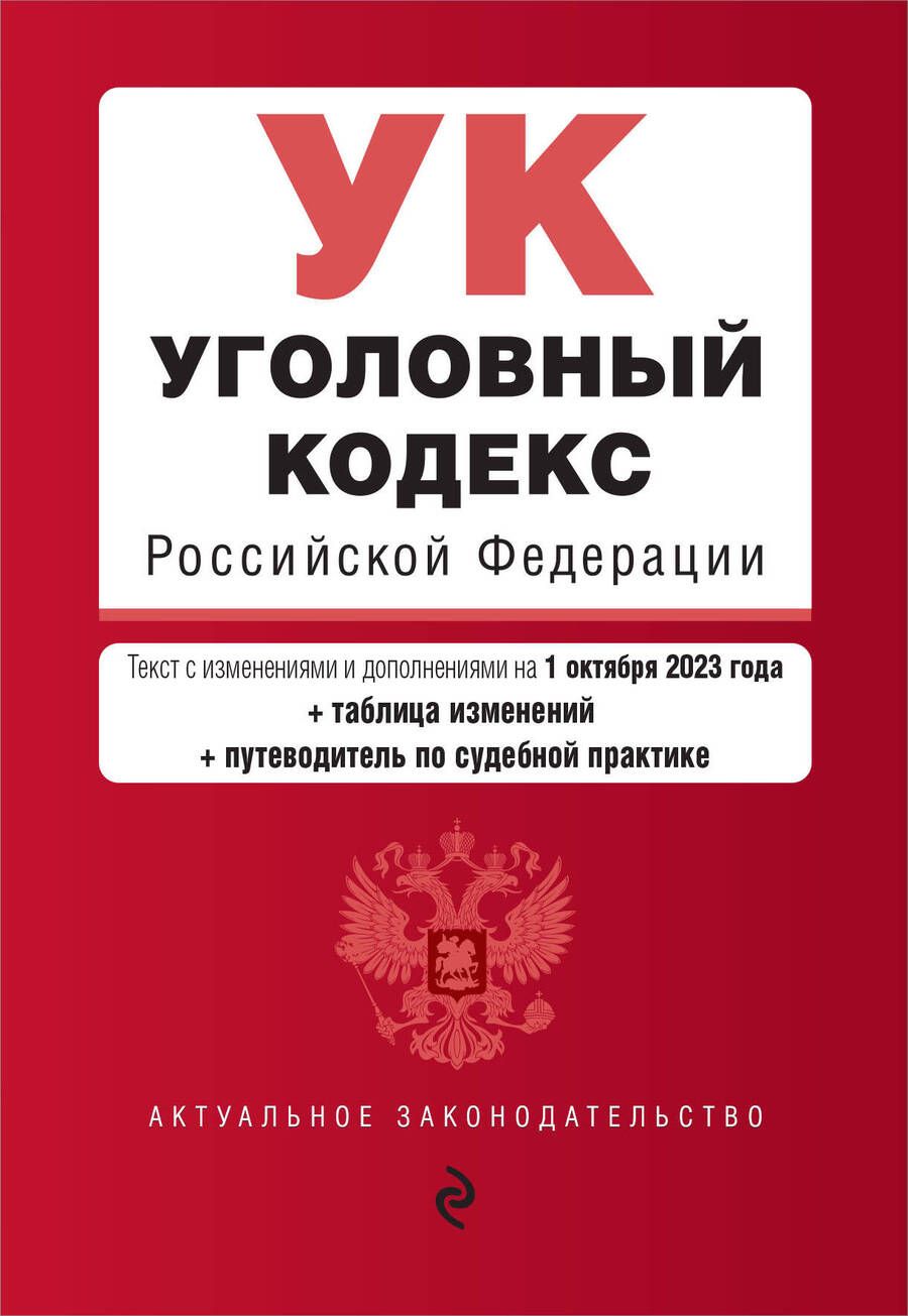 Обложка книги "Уголовный кодекс РФ на 01.10.23"