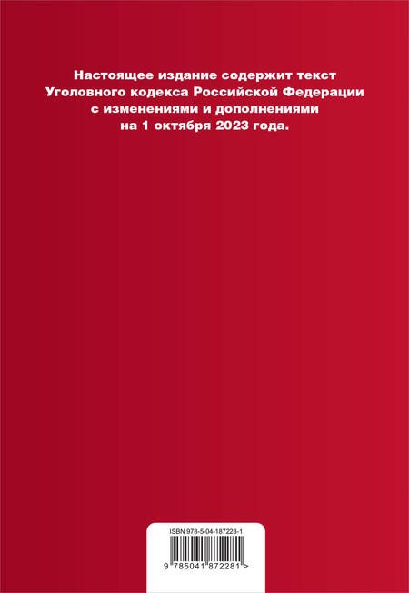 Фотография книги "Уголовный кодекс РФ на 01.10.23"