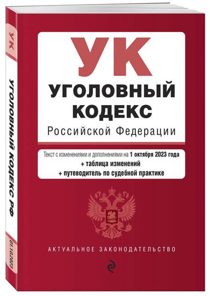 Фотография книги "Уголовный кодекс РФ на 01.10.23"