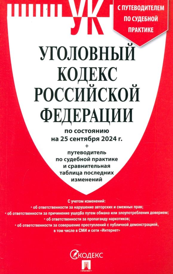 Обложка книги "Уголовный кодекс РФ по состоянию на 25.09.2024 + путеводитель по судебной практике"