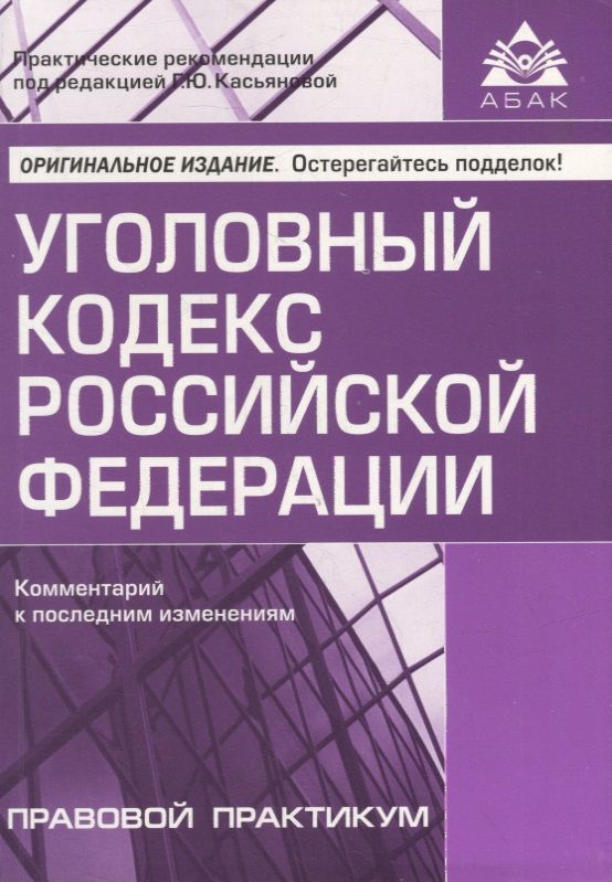Обложка книги "Уголовный кодекс Российской Федерации. Комментарий к последним изменениям"