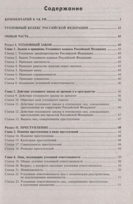 Фотография книги "Уголовный кодекс Российской Федерации. Комментарий к последним изменениям"