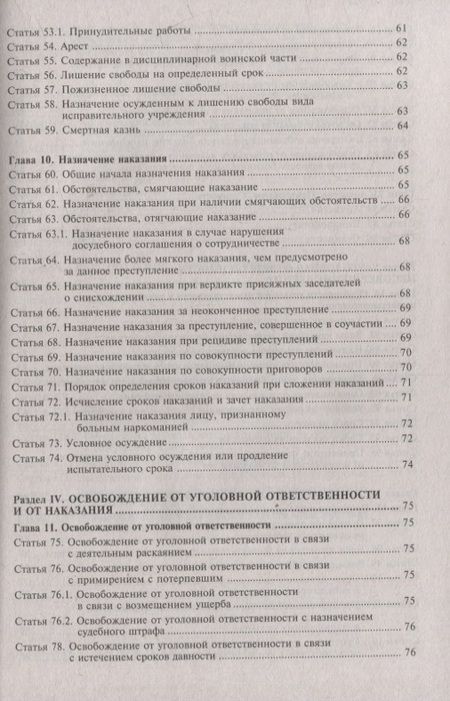 Фотография книги "Уголовный кодекс Российской Федерации. Комментарий к последним изменениям"