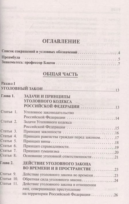 Фотография книги "Уголовный кодекс Российской Федерации. Научно-практический комментарий (постатейный)"