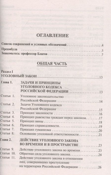 Фотография книги "Уголовный кодекс Российской Федерации. Научно-практический комментарий (постатейный)"