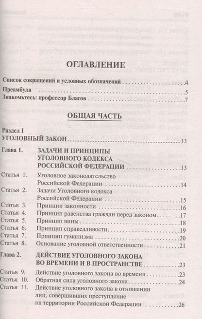 Фотография книги "Уголовный кодекс Российской Федерации. Научно-практический комментарий (постатейный)"