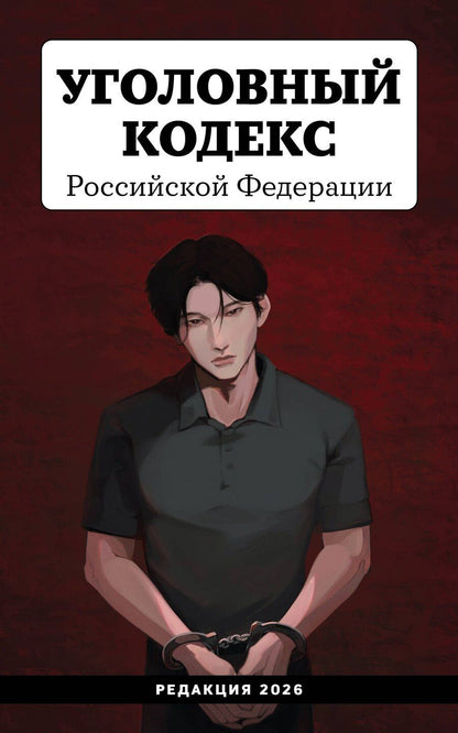Обложка книги "Уголовный кодекс Российской Федерации. Редакция 2026. Young adult"