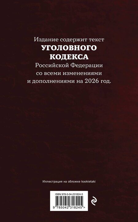 Фотография книги "Уголовный кодекс Российской Федерации. Редакция 2026. Young adult"