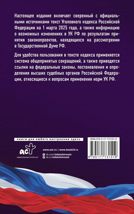 Фотография книги "Уголовный кодекс Российской Федерации на 1 марта 2025 года. Со всеми изменениями, законопроектами и постановлениями судов"