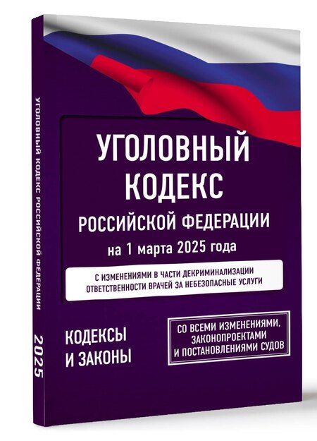 Фотография книги "Уголовный кодекс Российской Федерации на 1 марта 2025 года. Со всеми изменениями, законопроектами и постановлениями судов"