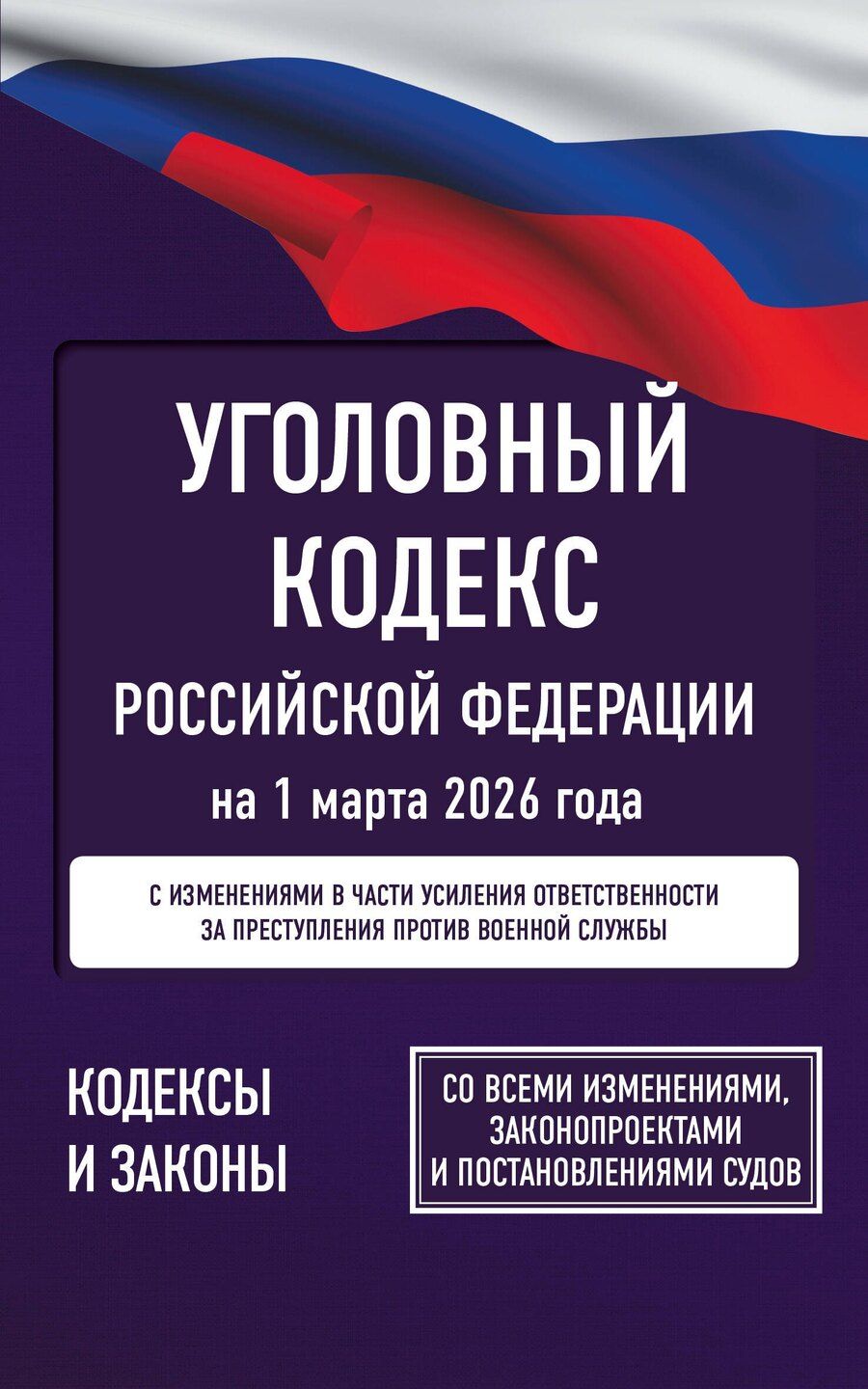 Обложка книги "Уголовный кодекс Российской Федерации на 1 марта 2026 года. Со всеми изменениями, законопроектами и постановлениями судов"