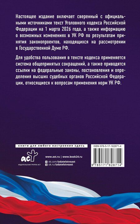 Фотография книги "Уголовный кодекс Российской Федерации на 1 марта 2026 года. Со всеми изменениями, законопроектами и постановлениями судов"