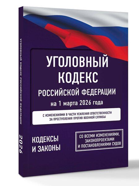 Фотография книги "Уголовный кодекс Российской Федерации на 1 марта 2026 года. Со всеми изменениями, законопроектами и постановлениями судов"