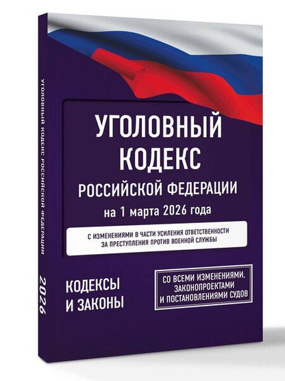 Фотография книги "Уголовный кодекс Российской Федерации на 1 марта 2026 года. Со всеми изменениями, законопроектами и постановлениями судов"