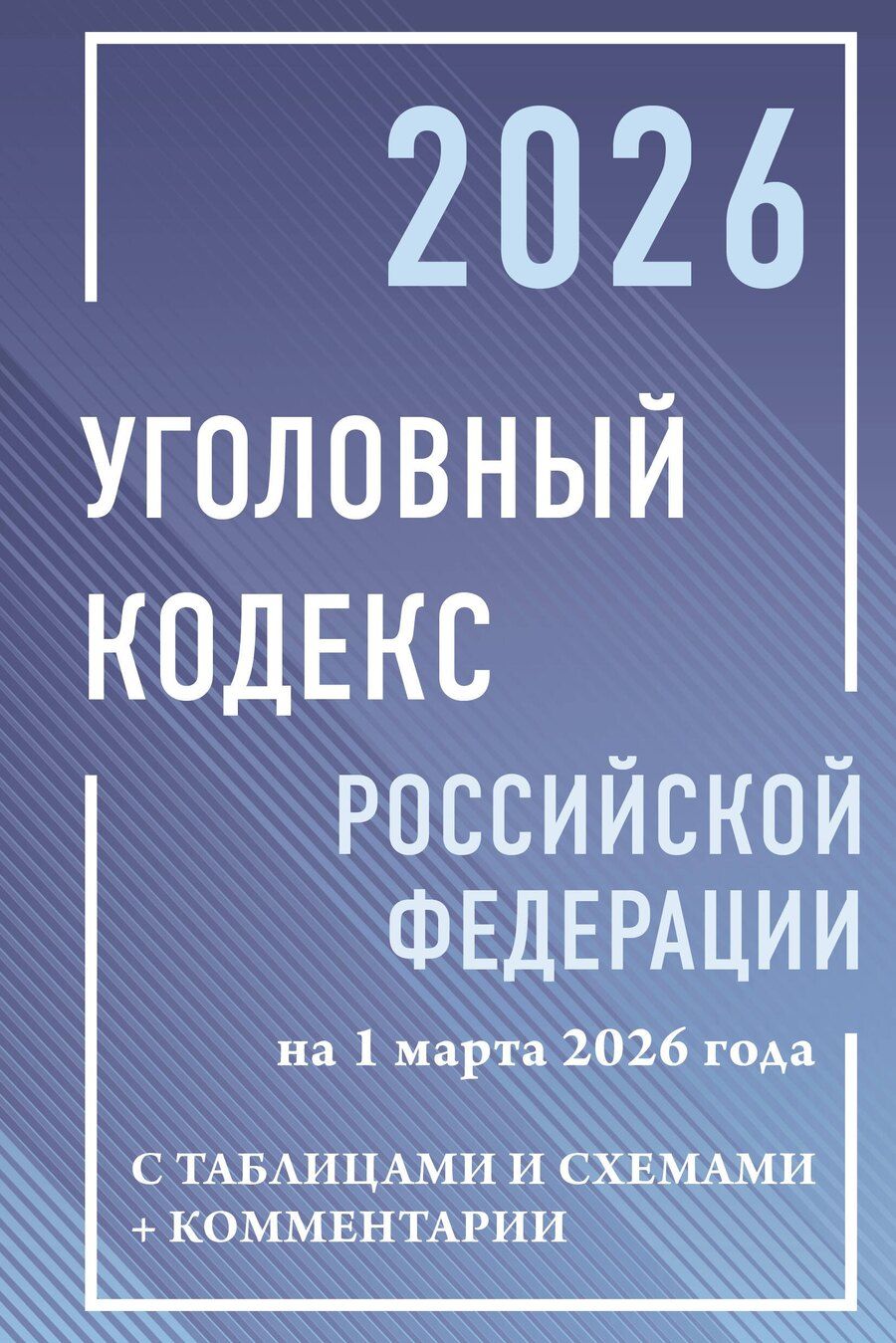 Обложка книги "Уголовный кодекс Российской Федерации на 1 марта 2026 года с таблицами и схемами + комментарии"