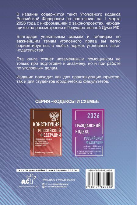Фотография книги "Уголовный кодекс Российской Федерации на 1 марта 2026 года с таблицами и схемами + комментарии"