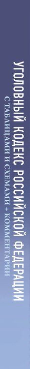 Фотография книги "Уголовный кодекс Российской Федерации на 1 марта 2026 года с таблицами и схемами + комментарии"