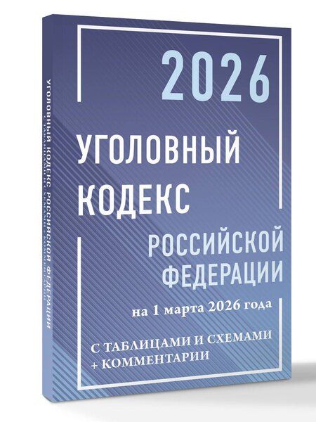 Фотография книги "Уголовный кодекс Российской Федерации на 1 марта 2026 года с таблицами и схемами + комментарии"