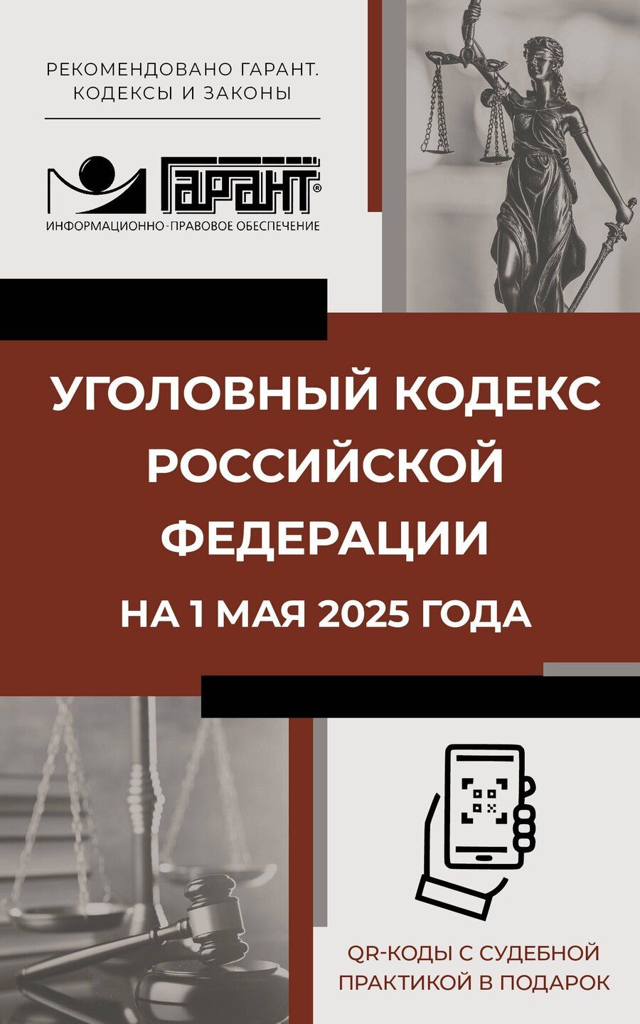 Обложка книги "Уголовный кодекс Российской Федерации на 1 мая 2025 года. QR-коды с судебной практикой в подарок"