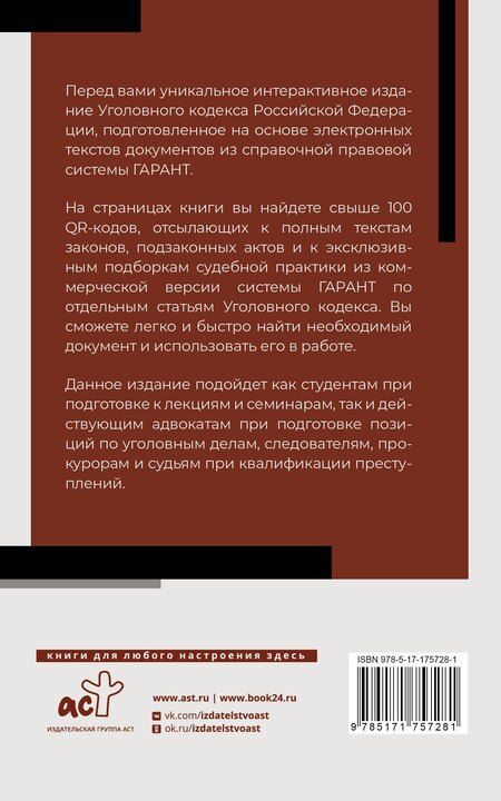 Фотография книги "Уголовный кодекс Российской Федерации на 1 мая 2025 года. QR-коды с судебной практикой в подарок"