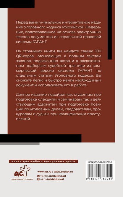 Фотография книги "Уголовный кодекс Российской Федерации на 1 мая 2025 года. QR-коды с судебной практикой в подарок"
