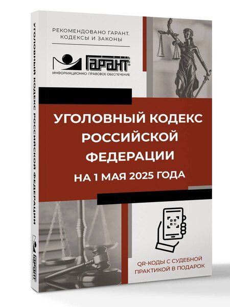 Фотография книги "Уголовный кодекс Российской Федерации на 1 мая 2025 года. QR-коды с судебной практикой в подарок"