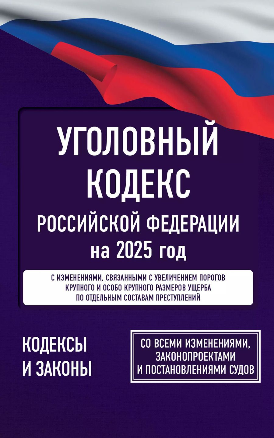 Обложка книги "Уголовный кодекс Российской Федерации на 2025 год. Со всеми изменениями, законопроектами и постановлениями судов"