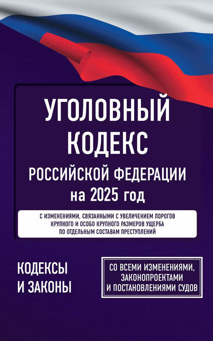 Обложка книги "Уголовный кодекс Российской Федерации на 2025 год. Со всеми изменениями, законопроектами и постановлениями судов"