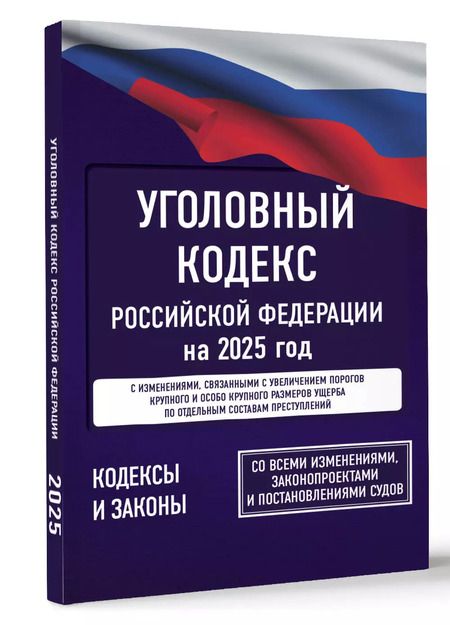 Фотография книги "Уголовный кодекс Российской Федерации на 2025 год. Со всеми изменениями, законопроектами и постановлениями судов"