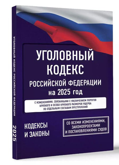 Фотография книги "Уголовный кодекс Российской Федерации на 2025 год. Со всеми изменениями, законопроектами и постановлениями судов"