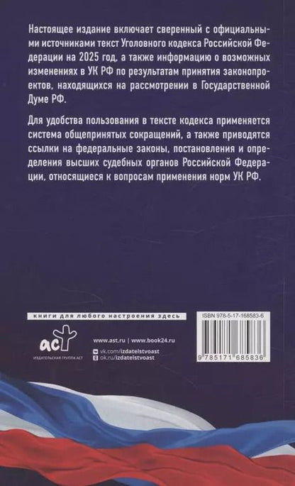 Фотография книги "Уголовный кодекс Российской Федерации на 2025 год. Со всеми изменениями, законопроектами и постановлениями судов"