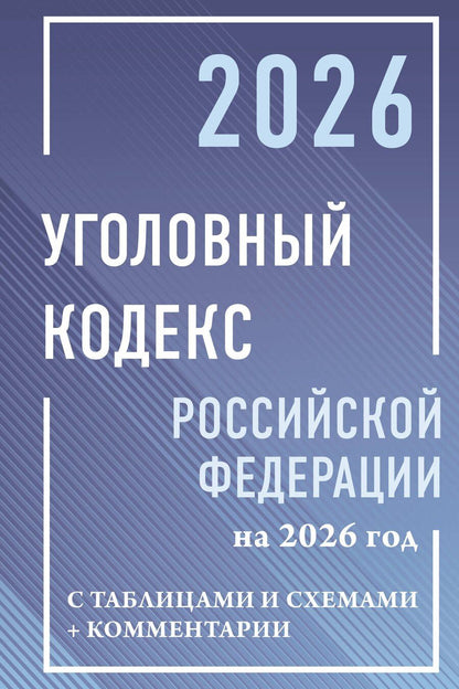 Обложка книги "Уголовный кодекс Российской Федерации на 2026 год с таблицами и схемами + комментарии"