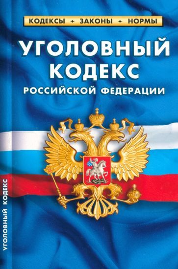 Обложка книги "Уголовный кодекс Российской Федерации на 25.09.23"