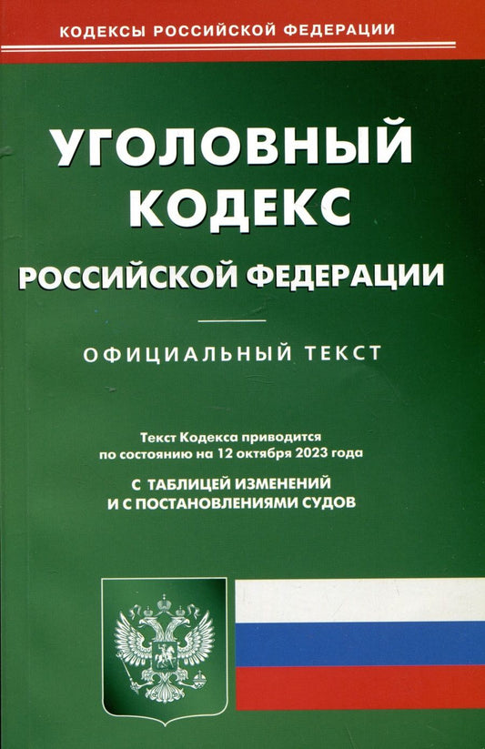 Обложка книги "Уголовный кодекс Российской Федерации по состоянию на 12 октября 2023 г"
