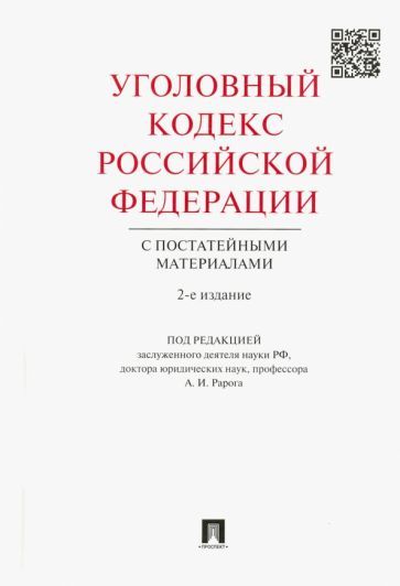 Обложка книги "Уголовный кодекс Российской Федерации с постатейными материалами"