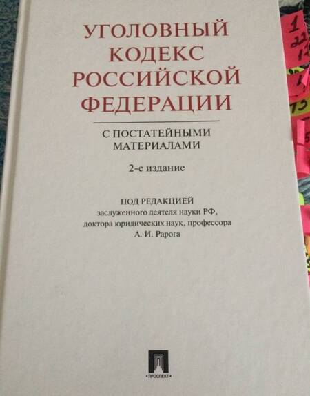 Фотография книги "Уголовный кодекс Российской Федерации с постатейными материалами"