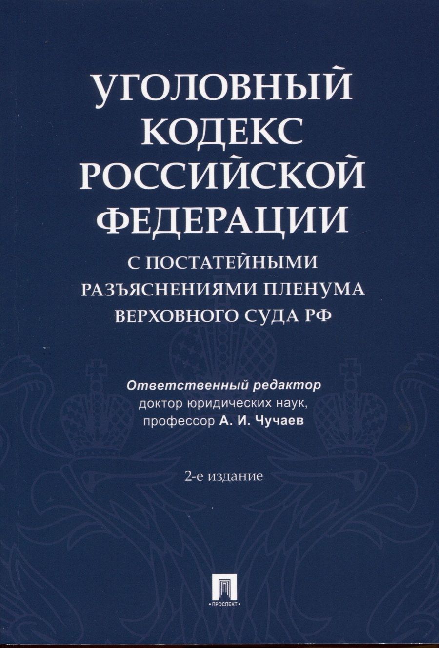 Обложка книги "Уголовный кодекс Российской Федерации с постатейными разъяснениями Пленума Верховного Суда РФ"