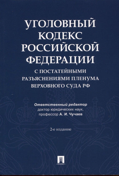 Обложка книги "Уголовный кодекс Российской Федерации с постатейными разъяснениями Пленума Верховного Суда РФ"