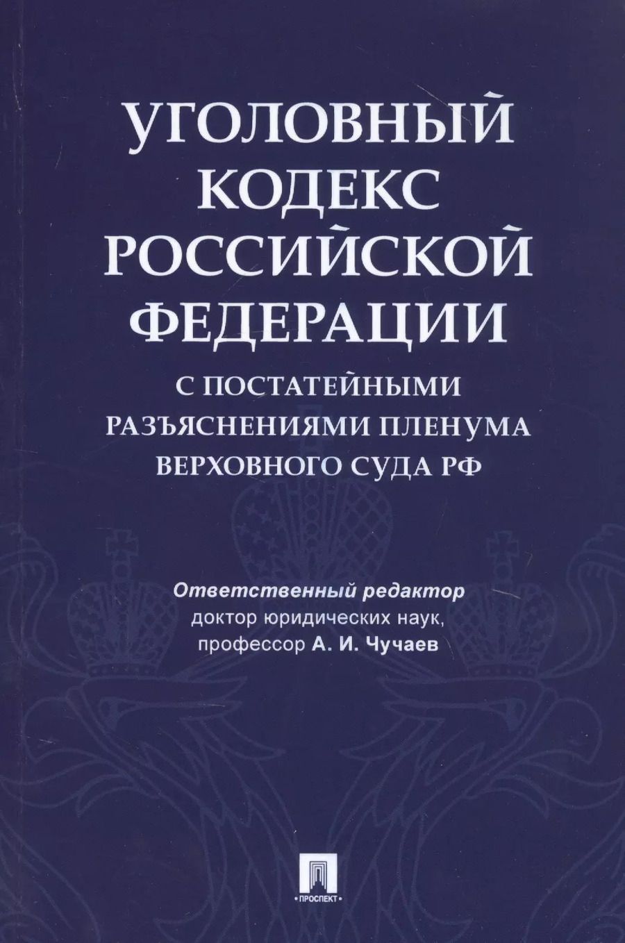 Обложка книги "Уголовный кодекс Российской Федерации с постатейными разъяснениями Пленума Верховного Суда РФ"