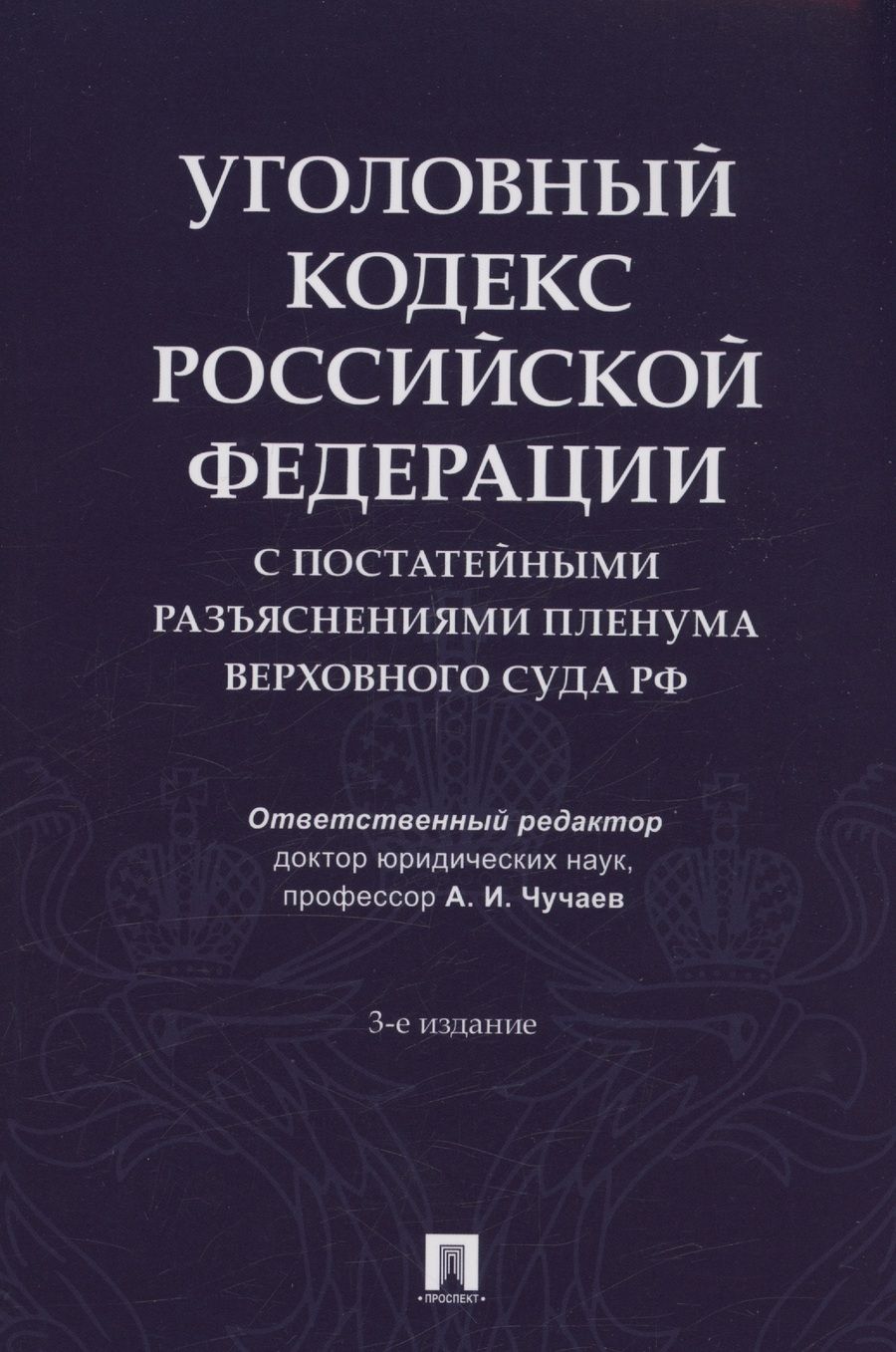 Обложка книги "Уголовный кодекс Российской Федерации с постатейными разъяснениями Пленума Верховного Суда РФ"