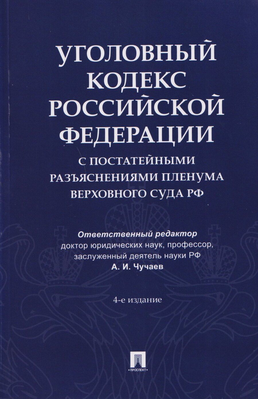 Обложка книги "Уголовный кодекс Российской Федерации с постатейными разъяснениями Пленума Верховного Суда РФ"