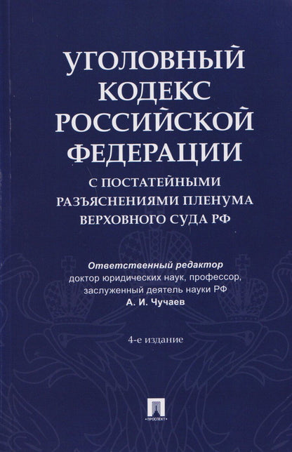 Обложка книги "Уголовный кодекс Российской Федерации с постатейными разъяснениями Пленума Верховного Суда РФ"