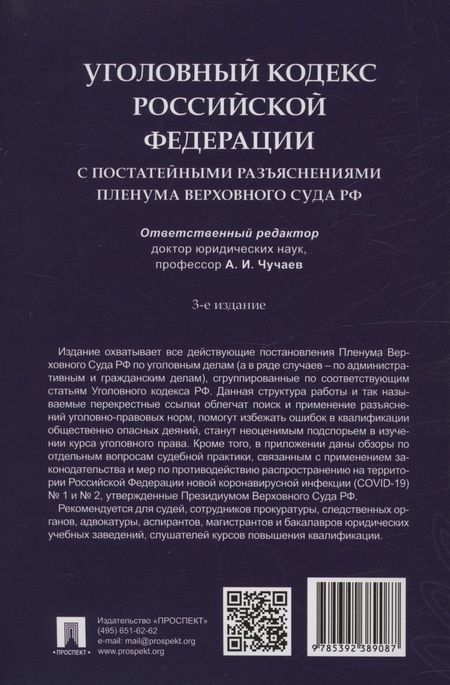 Фотография книги "Уголовный кодекс Российской Федерации с постатейными разъяснениями Пленума Верховного Суда РФ"